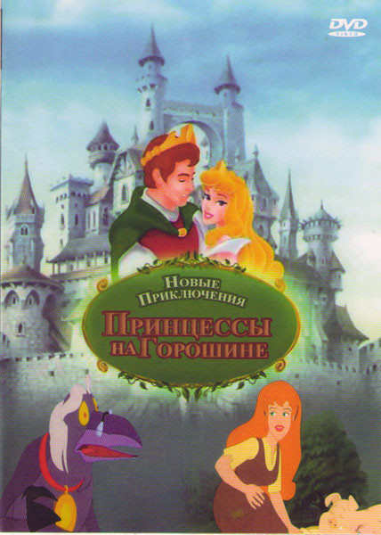 Новые приключения принцессы на горошине (7 серий) на DVD