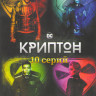 Криптон (10 серий) на DVD Криптон (10 серий) на DVD