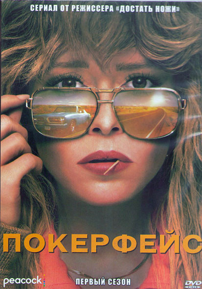 Покерфейс 1 Сезон (10 серий) (2DVD) на DVD Покерфейс 1 Сезон (10 серий) (2DVD) на DVD