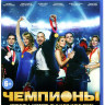 Чемпионы (Blu-ray) на Blu-ray Чемпионы (Blu-ray) на Blu-ray