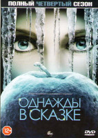 Изображение товара В некотором царстве (Однажды в сказке) 4 Сезон (23 серии) (3 DVD)