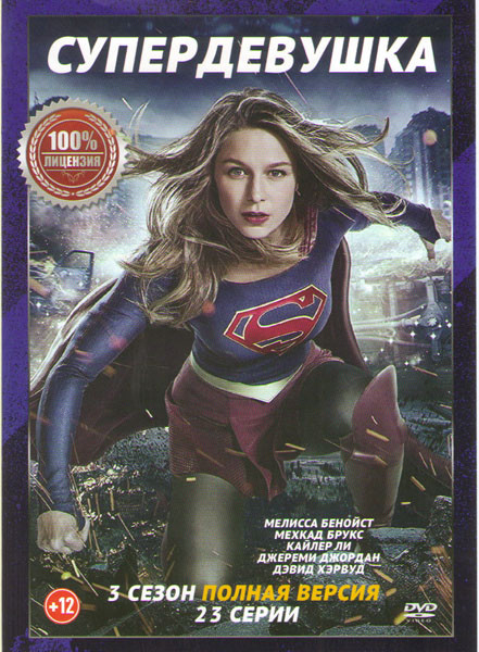 Супердевушка (Супергерл) 3 Сезон (23 серии) на DVD