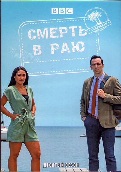 Смерть в раю 10 Сезон (8 серий) (2DVD) на DVD Смерть в раю 10 Сезон (8 серий) (2DVD) на DVD