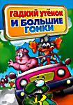 ГАДКИЙ УТЕНОК И БОЛЬШИЕ ГОНКИ на DVD ГАДКИЙ УТЕНОК И БОЛЬШИЕ ГОНКИ на DVD