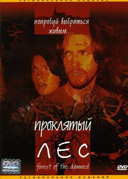 Проклятый лес  на DVD
