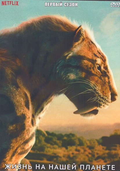Жизнь на нашей планете 1 Сезон (8 серий) (2DVD) на DVD Жизнь на нашей планете 1 Сезон (8 серий) (2DVD) на DVD