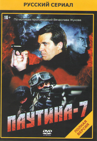 Паутина 7 (24 серии) на DVD Паутина 7 (24 серии) на DVD