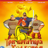Три богатыря Ход конем 3D (Blu-ray)* на Blu-ray
