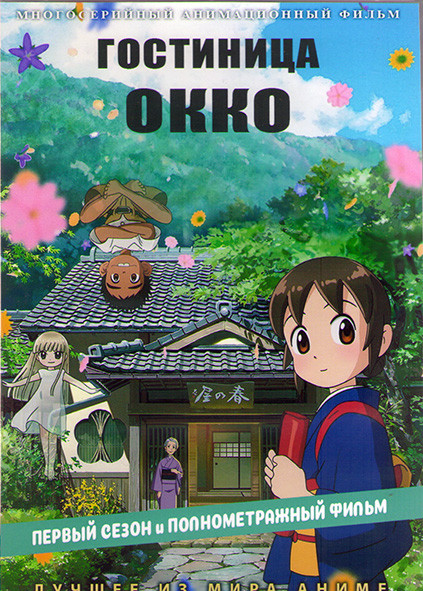 Гостиница Окко (24 серии) (2DVD) на DVD
