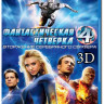 Фантастическая четверка 2 Вторжение Серебряного Серфера 3D (Blu-ray) на Blu-ray