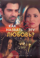 Изображение товара Как назвать эту любовь 1 Сезон 2 Часть (4DVD)
