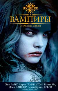 Вампиры Опасные связи Антология на DVD