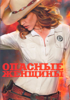 Изображение товара Опасные женщины 1 Сезон (8 серий) (2DVD)