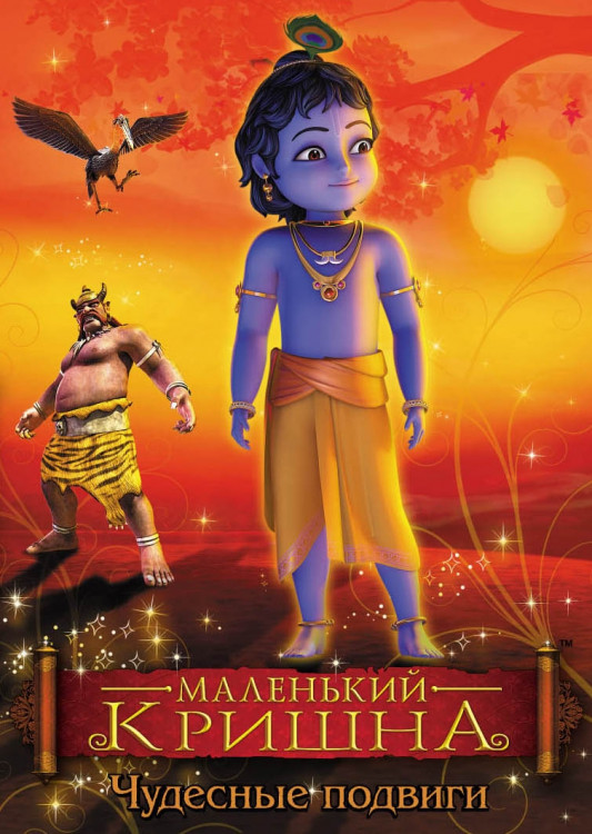 Маленький Кришна Чудесные подвиги на DVD