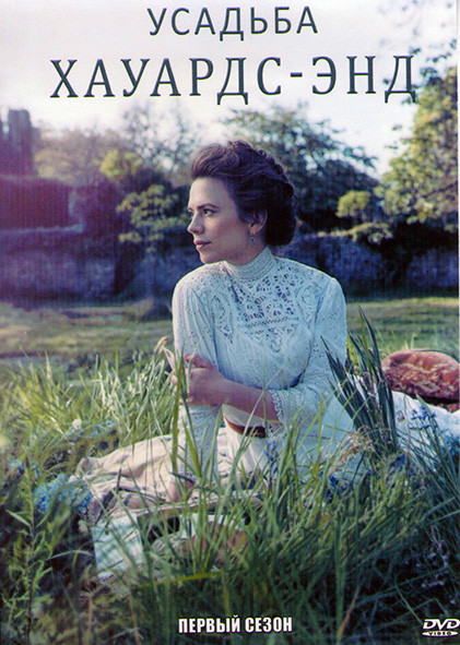 Усадьба Хауардс Энд 1 Сезон (4 серии) на DVD Усадьба Хауардс Энд 1 Сезон (4 серии) на DVD