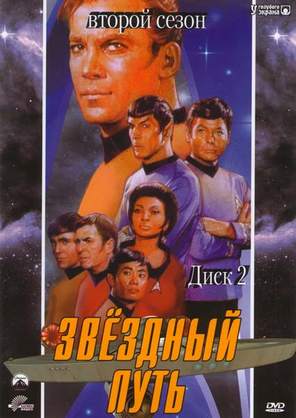 Звездный путь Оригинальные серии 2 Сезон на DVD Звездный путь Оригинальные серии 2 Сезон на DVD