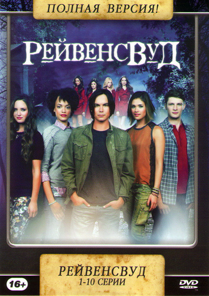 Рейвенсвуд 1 Сезон (10 серий) на DVD