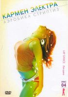 Изображение товара Кармен Электра Аэробика стриптиз 0,4