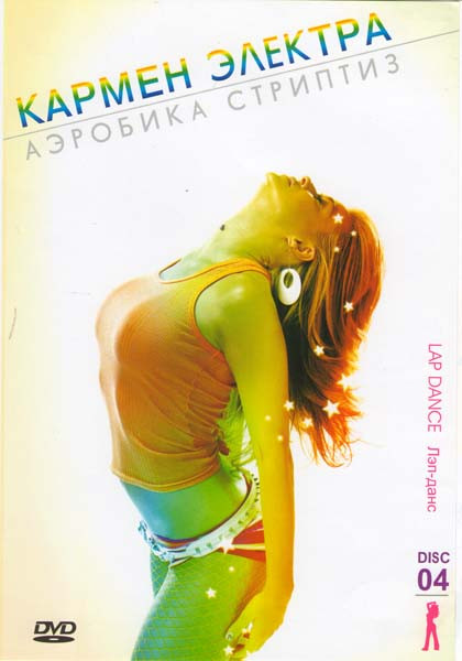 Кармен Электра Аэробика стриптиз 0,4 на DVD