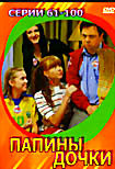 Папины дочки (Серии 61 - 100) на DVD Папины дочки (Серии 61 - 100) на DVD