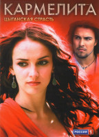 Изображение товара Кармелита Цыганская страсть 3 Часть (33-48 серии)