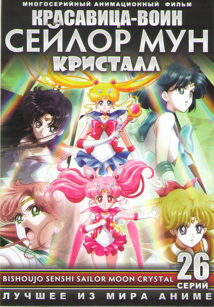 Красавица воин Сейлор Мун Кристалл ONA (26 серий) (2 DVD) на DVD