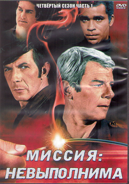 Миссия невыполнима 4 Сезон 1 Часть (3DVD) на DVD