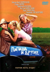 Папаша и другие на DVD Папаша и другие на DVD