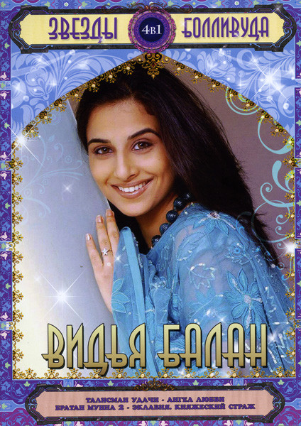Звезды Болливуда Видья Балан (Талисман удачи/Ангел любви/Братан Мунна 2/Эклавия Княжеский страж) 4 в 1 на DVD Звезды Болливуда Видья Балан (Талисман удачи/Ангел любви/Братан Мунна 2/Эклавия Княжеский страж) 4 в 1 на DVD