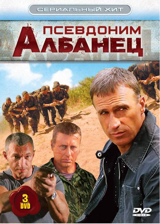 Сериальный хит Псевдоним албанец 1,2,3 (3 DVD) на DVD