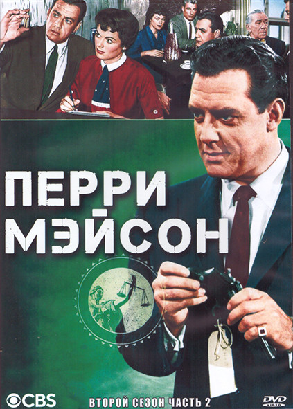 Перри Мейсон 2 Сезон 2 Часть (3DVD) на DVD