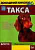 Домашний кинолог. Такса  на DVD