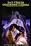 3х3 глаза: Сказание Сэймы   на DVD