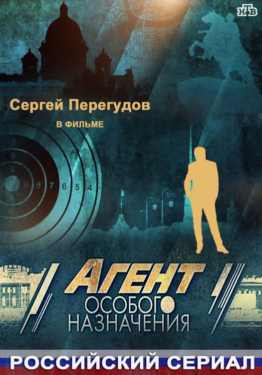Агент особого назначения (12 серий)* на DVD