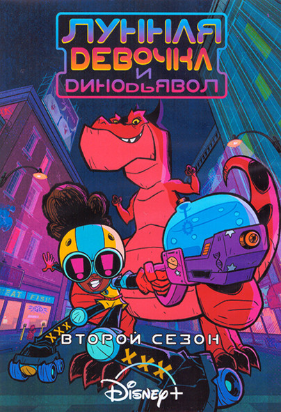 Лунная девочка и ДиноДьявол 2 Сезон (14 серий) (2 DVD) на DVD