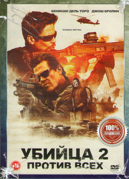 Убийца 2 Против всех  на DVD
