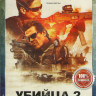 Убийца 2 Против всех  на DVD