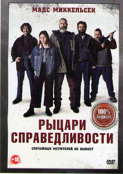 Рыцари справедливости на DVD