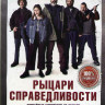 Рыцари справедливости на DVD
