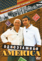 Изображение товара Одноэтажная Америка (16 серий) (2 DVD) 