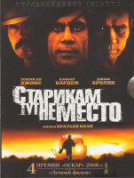 Изображение товара Старикам тут не место (Киномания)