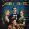 Бывшая с того света (Blu-ray)* на Blu-ray Бывшая с того света (Blu-ray)* на Blu-ray