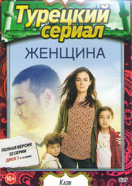 Женщина (32 серии) (2 DVD) на DVD