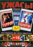 Изображение товара Ужасы Замороженный террор / Тайна убийства (2 в 1)