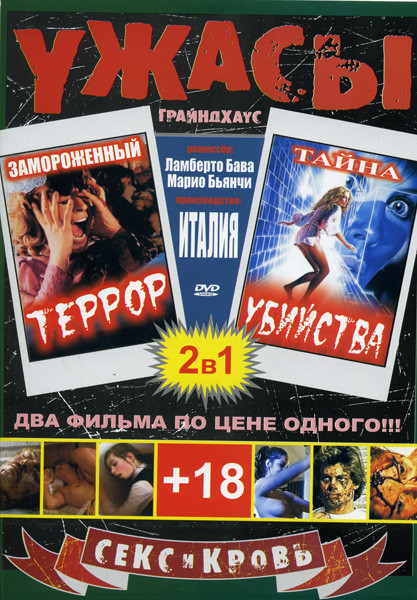 Ужасы Замороженный террор / Тайна убийства (2 в 1) на DVD