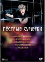 Изображение товара Пестрые сумерки