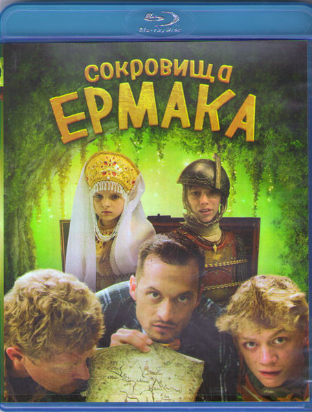 Сокровища Ермака (Blu-ray) на Blu-ray Сокровища Ермака (Blu-ray) на Blu-ray