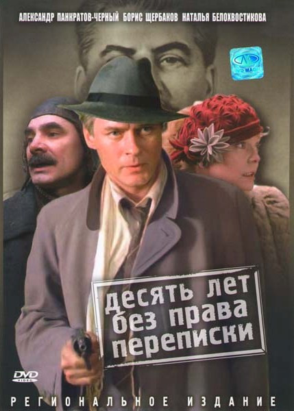 Десять лет без права переписки на DVD Десять лет без права переписки на DVD