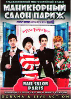 Изображение товара Маникюрный салон Париж (10 серий) (2 DVD)