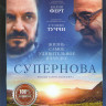 Супернова* на DVD Супернова* на DVD